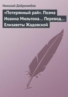 Онлайн книга - «Потерянный рай». Поэма Иоанна Мильтона… Перевод… 