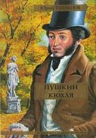 Онлайн книга - Пушкин. Кюхля