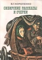 Онлайн книга - Сибирские рассказы и очерки