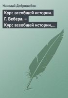 Онлайн книга - Курс всеобщей истории. Г. Вебера. – Курс всеобщей 