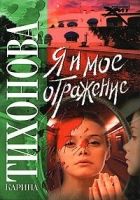 Онлайн книга - Я и мое отражение