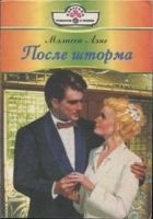 Онлайн книга - После шторма