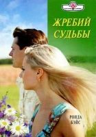 Онлайн книга - Жребий судьбы