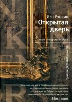 Онлайн книга - Открытая дверь