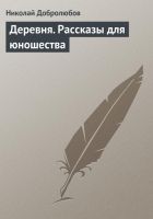 Онлайн книга - Деревня. Рассказы для юношества