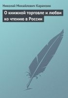 Онлайн книга - О книжной торговле и любви ко чтению в России