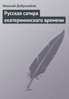 Онлайн книга - Русская сатира екатерининского времени