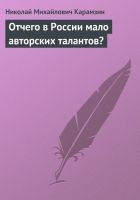 Онлайн книга - Отчего в России мало авторских талантов?