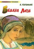 Онлайн книга - Бедная Лиза