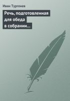 Онлайн книга - Речь, подготовленная для обеда в собрании Петербур