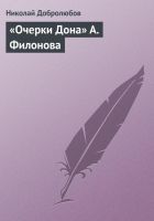 Онлайн книга - «Очерки Дона» А. Филонова