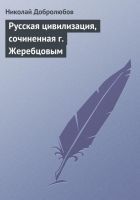 Онлайн книга - Русская цивилизация, сочиненная г. Жеребцовым