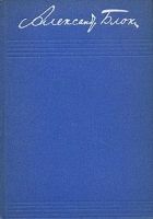 Онлайн книга - Том 2. Стихотворения и поэмы 1904-1908