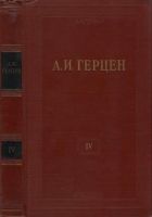 Онлайн книга - Том 4. Художественные произведения 1842-1846