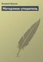 Онлайн книга - Метерлинк-утешитель