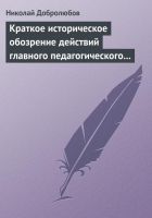 Онлайн книга - Краткое историческое обозрение действий главного п