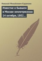 Онлайн книга - Известие о бывшем в Москве землетрясении 14 октябр