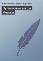 Онлайн книга - Путешествие вокруг Москвы