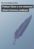 Онлайн книга - Роберт Овэн и его попытки общественных реформ