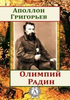 Онлайн книга - Олимпий Радин