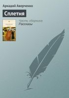 Онлайн книга - Сплетня