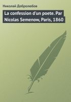 Онлайн книга - La confession d'un poete. Par Nicolas Semenow, Par