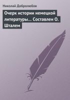 Онлайн книга - Очерк истории немецкой литературы… Составлен О. Шт