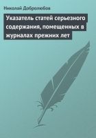 Онлайн книга - Указатель статей серьезного содержания, помещенных