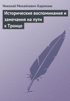 Онлайн книга - Историческия воспоминания и замечания на пути к Тр