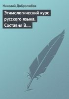 Онлайн книга - Этимологический курс русского языка. Составил В. Н