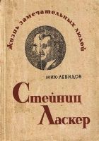 Онлайн книга - Стейниц. Ласкер