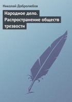 Онлайн книга - Народное дело. Распространение обществ трезвости