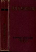 Онлайн книга - Избранные сочинения. В двух томах. Том 2.