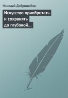 Онлайн книга - Искусство приобретать и сохранять до глубокой стар