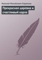 Онлайн книга - Прекрасная царевна и счастливый карла