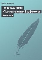 Онлайн книга - По поводу книги «Против течения» Варфоломея Кочнев