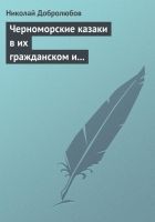 Онлайн книга - Черноморские казаки в их гражданском и военном быт