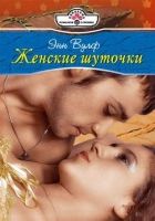 Онлайн книга - Женские шуточки