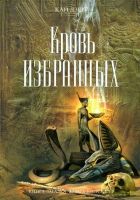 Онлайн книга - Кровь избранных