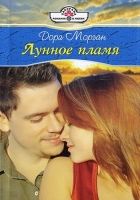 Онлайн книга - Лунное пламя