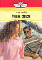 Онлайн книга - Узники страсти