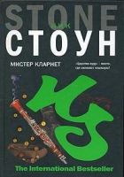 Онлайн книга - Мистер Кларнет