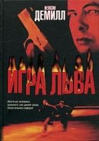 Онлайн книга - Игра Льва