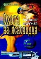 Онлайн книга - Охота на ясновидца