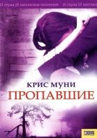 Онлайн книга - Пропавшие