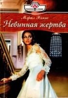 Онлайн книга - Невинная жертва