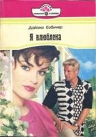 Онлайн книга - Я влюблена