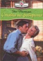 Онлайн книга - Ставка на фаворита