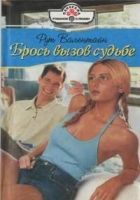 Онлайн книга - Брось вызов судьбе