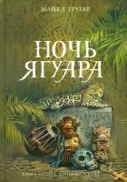 Онлайн книга - Ночь Ягуара